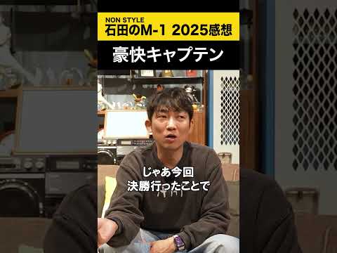 【ノンスタ石田のM-1 2025感想】 豪快キャプテン M-1 ノンスタ石田 サムネイル
