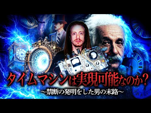 タイムマシンがもうすでに完成している証拠がこちら サムネイル