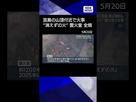 【ニュース】世界遺産の広島・宮島の山頂付近で火事　「消えずの火」の霊火堂が全焼　消火続く shorts サムネイル