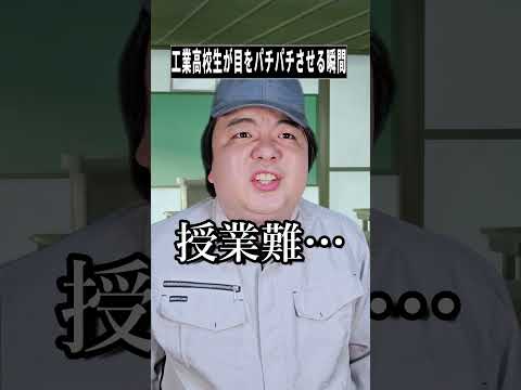 工業高校生の「目をパチパチ」あるある!ショートでわかるコント風雑学
