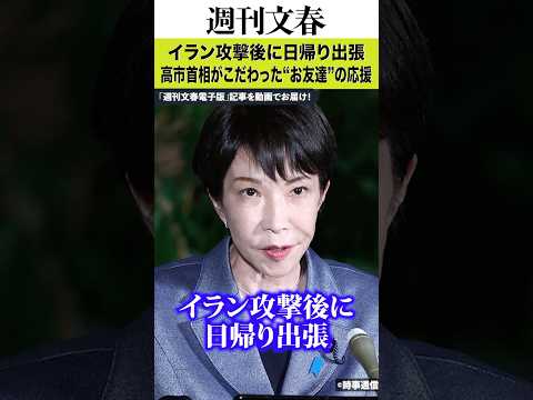 イラン攻撃後に石川へ日帰り出張、高市早苗がこだわった“お友達”の応援に批判の声「出発まで約40分もあった」「多くの邦人… サムネイル