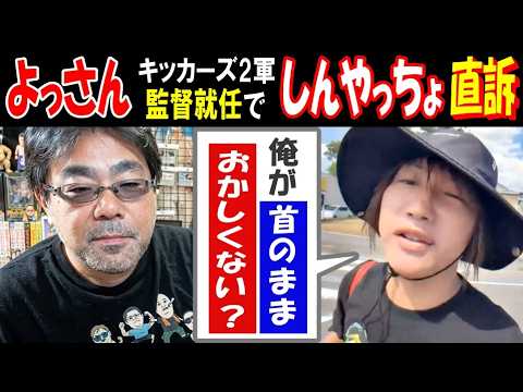 【よっさん】キッカーズ2軍監督就任で【しんやっちょ】直訴「俺が首のまま、おかしくない?」