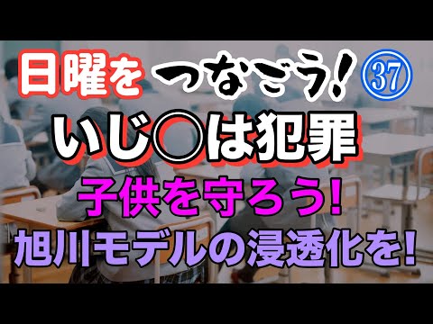 【日曜をつなごう！】(37) いじ〇＝犯罪  子供を守ろう！ 旭川モデルの浸透化を！【小川泰平の事件考察室】# 2407 サムネイル