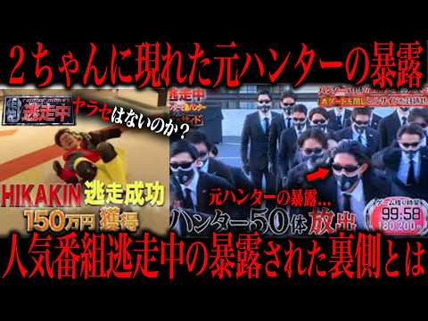 暴露された人気番組「逃走中」の裏側がマジでヤバすぎた… サムネイル