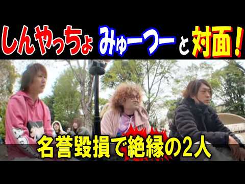 【しんやっちょ】起訴後【みゅーつー】と直接対面! 名誉毀損で絶縁の2人【野田】が仲介 サムネイル