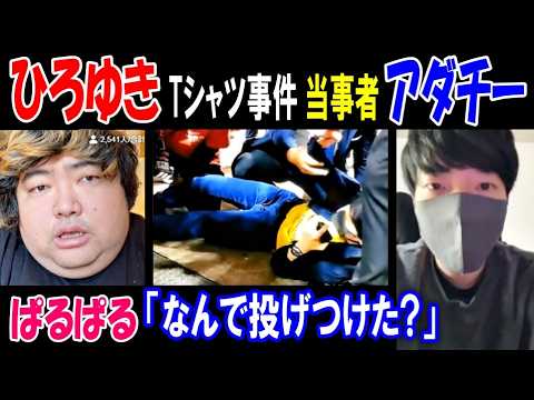 【ぱるぱる】「なんで投げつけた?」【ひろゆき】Tシャツ事件の当事者【アダチー】と通話【ヤミー】 サムネイル