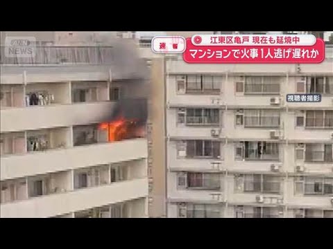 【話題】江東区亀戸のマンション火事、10階から出火し約50㎡延焼中 1人取り残され救助