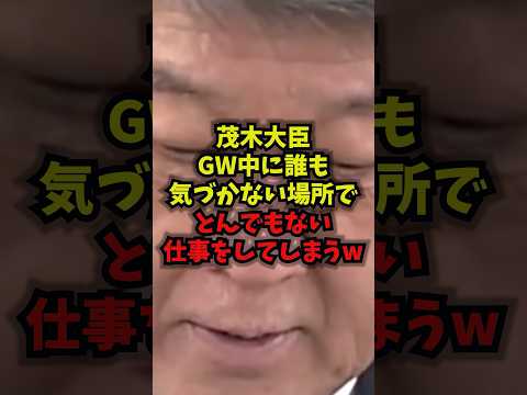 【衝撃】茂木大臣GW中に誰も気づかない場所でとんでもない仕事をしてしまうw茂木大臣アフリカ外相経済安全保障shorts サムネイル