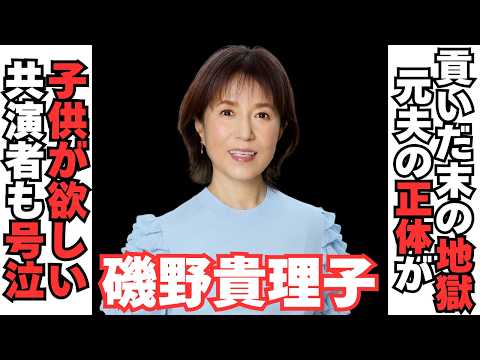 【衝撃】磯野貴理子が共演者も大号泣した離婚の真相 サムネイル