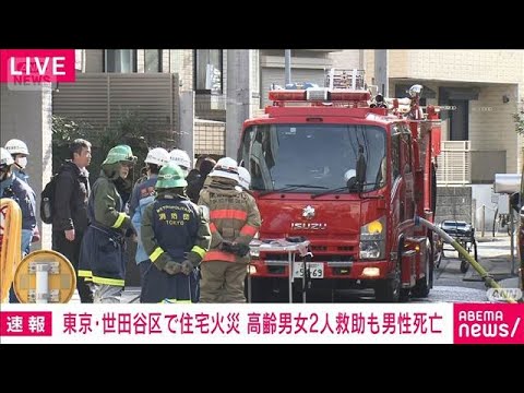 【速報】世田谷区経堂の住宅で火事　高齢の男女2人を救助も男性死亡(2026年2月5日) サムネイル