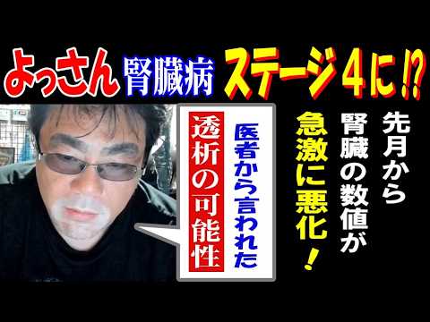 【よっさん】慢性腎臓病がステージ4に突入!?「医者から言われた透析の可能性」先月から腎臓の数値が急激に悪化か サムネイル
