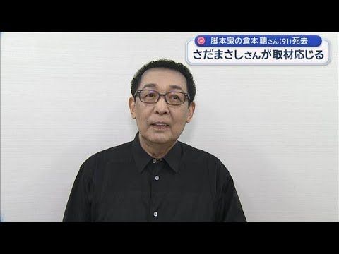 倉本聰さん死去、さだまさしさんが語る思い出と感謝【スーパーJチャンネル】(2026年9月28日)
