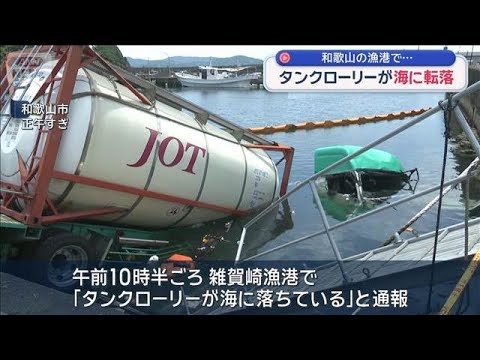 タンクローリーが海に転落　和歌山の漁港【スーパーJチャンネル】(2026年6月6日) サムネイル