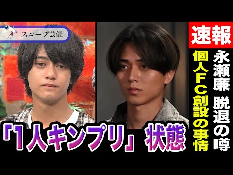 永瀬廉脱退で高橋海人が「1人キンプリ」状態突入か！？個人ファンクラブを創設した本当の理由は！？ サムネイル
