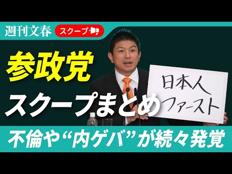 【スクープまとめ】参政党の正体《神谷代表の資金源、参院議員＆衆院議員の不倫、内ゲバ発生で”電撃解任”》 サムネイル