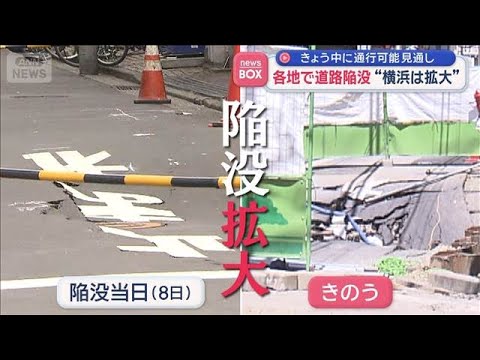 各地で道路陥没　“横浜は拡大”きょう中に通行可能見通し【スーパーJチャンネル】(2026年5月11日) サムネイル