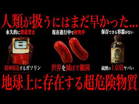 人類が手を出してはいけなかった...最恐の危険物質がこちら サムネイル
