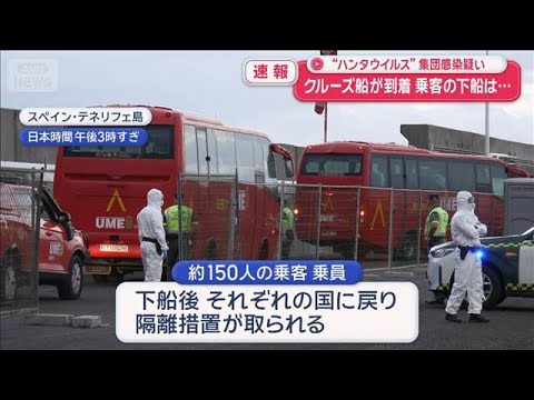 “ハンタウイルス”集団感染疑い　クルーズ船がテネリフェ島に到着【スーパーJチャンネル】(2026年5月10日) サムネイル