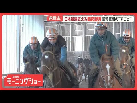 サラブレッド一大産地　北海道・浦河町にインド人急増のワケ　日本競馬支える調教技術【羽鳥慎一モーニングショー】(2026… サムネイル