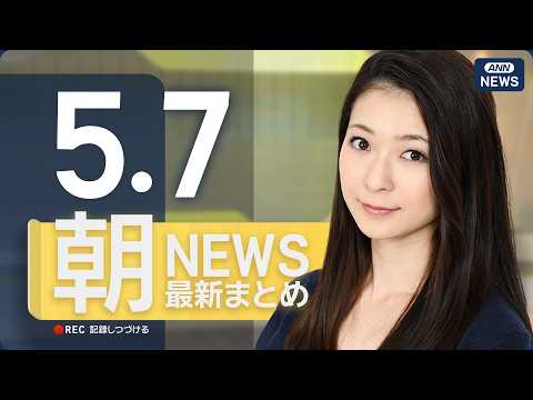 【ライブ】5/7 朝ニュースまとめ 最新情報を厳選してお届け ANN/テレ朝【LIVE】 サムネイル
