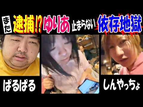 【ゆりあ】また逮捕!? 止まらない