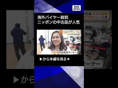 【ニュース】「ユーズド・イン・ジャパン」日本の中古品が人気　海外バイヤー「すぐには壊れない」 shorts サムネイル