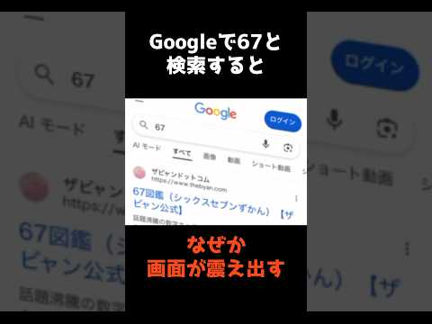 【Googleで67を検索したら、とんでもない事が起きた件】 shorts 雑学 仰天 サムネイル