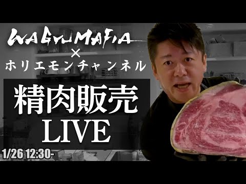 ホリエモンが捌いた和牛をオンライン購入可能！ホリエモンの肉磨き＆精肉販売ライブ【1/26 12:30〜】 サムネイル