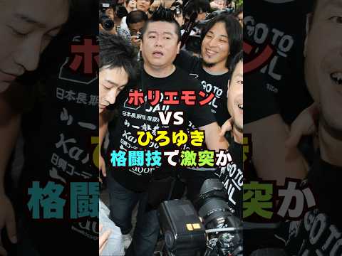 ホリエモンVSひろゆき格闘技で激突か？芸能界 芸能 shorts 堀江貴文 ブレイキングダウン サムネイル