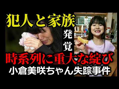 【小倉美咲ちゃん事件】本当は●●さんにアリバイなんてないんじゃないか？これからドンドン事実が明るみになっていく。 サムネイル