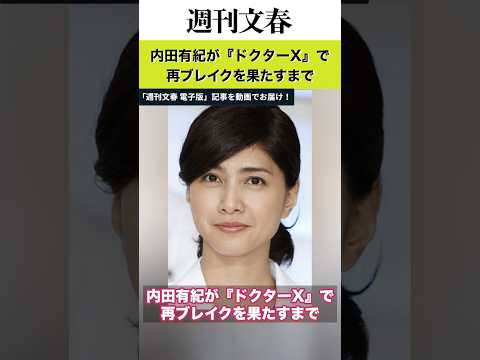 《50歳でマネジャーと電撃再婚》内田有紀が『ドクターX』で再ブレイクを果たすまで　吉岡秀隆との結婚で一度は芸能界引退も…