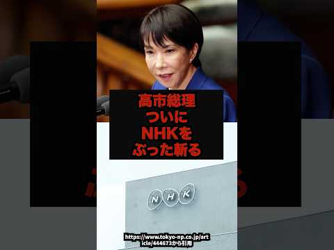 【聖域】高市総理ついにNHKをぶった斬る#高市総理#NHK受信料#公共放送#既得権益#shorts サムネイル
