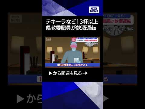 【ニュース】テキーラなど13杯以上…県教委職員が飲酒運転「寒さ感じて」 shorts サムネイル