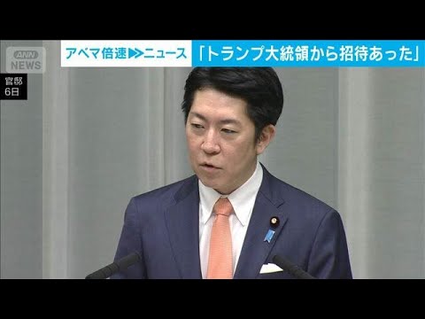 「トランプ大統領から招待あった」日米首脳会談　来月19日開催へ(2026年2月6日) サムネイル
