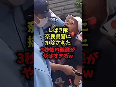 【衝撃】しばき隊奈良県警に排除された3秒後の醜態がやばすぎるｗしばき隊 奈良県警 選挙妨害 日本共産党 shorts