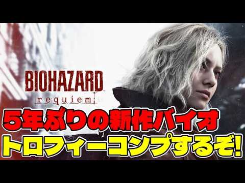 １【BIOHAZARD requiem】待望の新作バイオハザードをトロフィーコンプ目指してプレイ！！【新作ホラーゲーム】 サムネイル