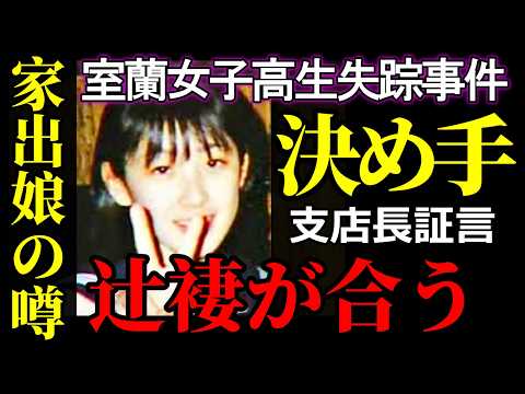 【室蘭事件】犯人論争はもう不要｜真相は“あの日の支店のやり取り”にある｜未解決事件を解く鍵はここが決め手だった サムネイル