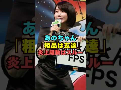 あのちゃん『粗品は友達』炎上騒動はスルー芸能界 芸能 shorts サムネイル