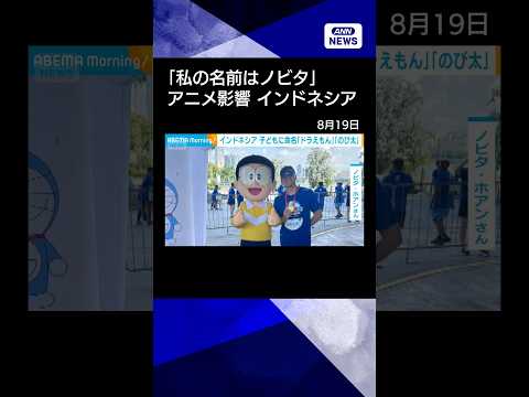 【話題】インドネシアで“ドラえもん”16人&のびた181人…日本アニメの名前が大人気