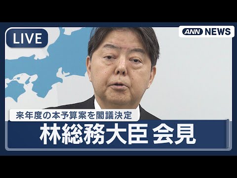 【ライブ】林芳正総務大臣 閣議後会見｜来年度の本予算案122.3兆円を閣議決定【LIVE】(2025年12月26日)… サムネイル