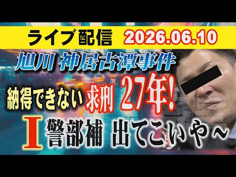 【ライブ配信】旭川・神居古潭事件  納得できない 求刑 27年！ I 警部補 出てこいや～【小川泰平の事件考察室】 2…