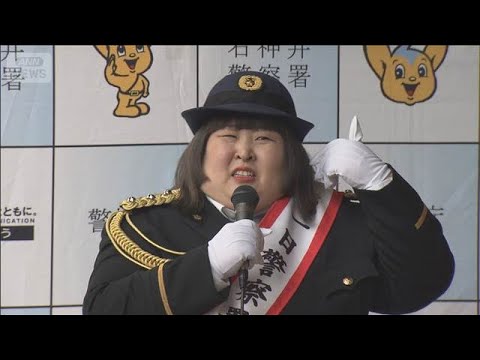 特殊詐欺事件の被害防止を呼びかけ　1日署長に「3時のヒロイン」かなでさん(2026年4月25日) サムネイル