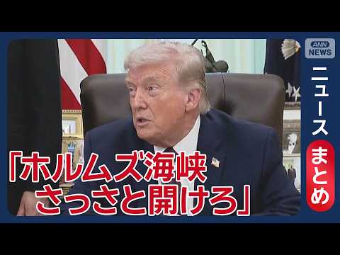 【イラン情勢】トランプ大統領「ホルムズ海峡さっさと開けろ」開放期限を24時間延長か／イラン「必ず報復」 周辺国への攻撃… サムネイル