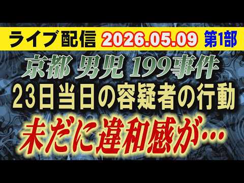 【ライブ配信】1部 京都男児 199 事件 23日当日の容疑者の行動！未だに違和感が…【小川泰平の事件考察室】 2665