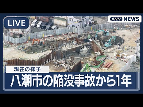 【ヘリ空撮・ライブ】埼玉 八潮道路陥没事故から1年…現場のいまの様子は？【LIVE】(2026年1月28日)  テレ朝… サムネイル
