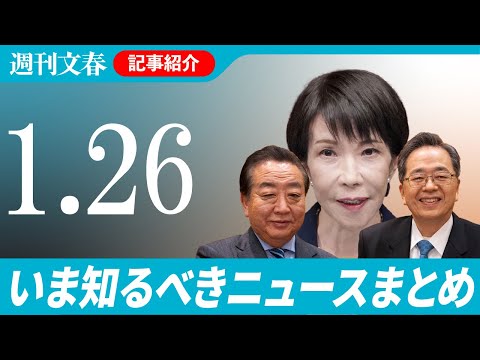 【高市解散の裏側】統一教会問題で首相再側近に重大疑惑、中道改革連合は「最強の野党」幹事長が豪語ほか【「週刊文春」ニュー… サムネイル