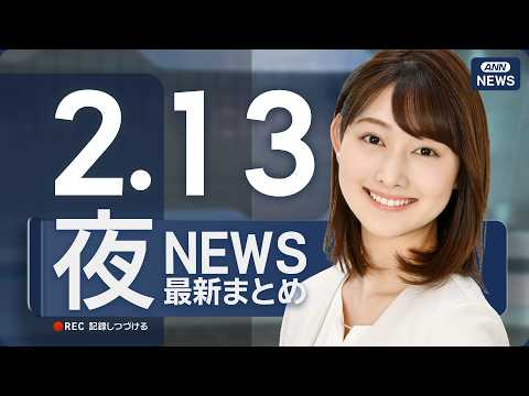 【ライブ】2/13 夜ニュースまとめ 最新情報を厳選してお届け ANN/テレ朝【LIVE】 サムネイル