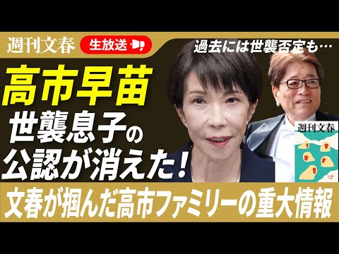 【速報】高市早苗息子の公認が消えた！ 文春報道後に…「総理の息子に逆らえない」有力候補者は無念の敗北も、叙勲夫＆Jr.… サムネイル