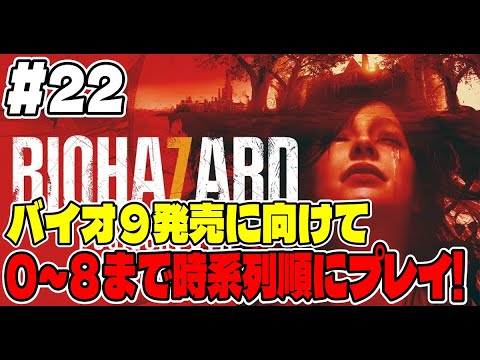 ２２【バイオ長時間配信】バイオ９に向けてバイオシリーズ０～８まで連続で長時間プレイ！【バイオハザード７】