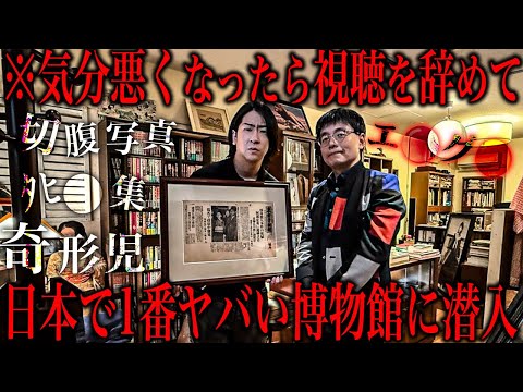 オカルト業界で密かに噂されるエ●グロなんでもありの博物館がヤバすぎた... サムネイル